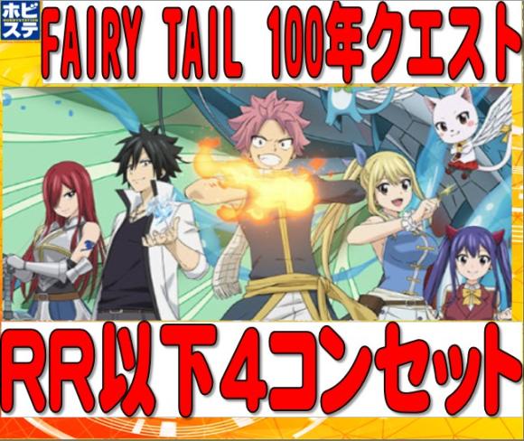 FAIRY TAIL 100年クエスト　RR以下4コンセット